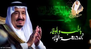 أجمل العبارات عن البيعة السادسة لخادم الحرمين الشريفين