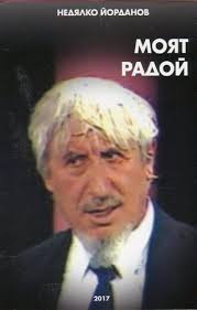 Рихард Вагнер: Моят живот книга 2 в Художествена литература в гр. Варна