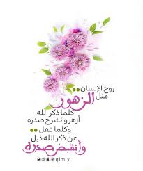 قلمي لخدمة ديني On Instagram روح الأنسان مثل الزهور كلما ذكر الله أزهر وانشرح صدره وكلما غفل عن ذكر الله ذب Ramadan Necklace Lei Necklace