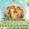 Трійця (зелена неділя, день святої трійці) у 2021 році припадає на 20 червня. 1