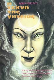 Η τέχνη της γητείας