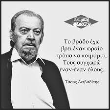 Τάσος Λειβαδίτης - [ 20 Απριλίου 1922 -... - Ποιητική Βιβλιοθήκη ...