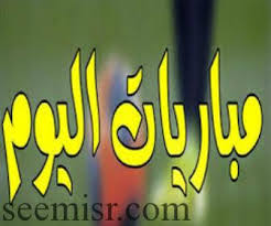 First group ranking after today's matches. Ø¬Ø¯ÙˆÙ„ Ù…Ø¨Ø§Ø±ÙŠØ§Øª Ø§Ù„ÙŠÙˆÙ… Ø§Ù„Ø¬Ù…Ø¹Ø© 22 Ø³Ø¨ØªÙ…Ø¨Ø± Ùˆ Ù…ÙˆØ§Ø¹ÙŠØ¯ Ù…Ø¨Ø§Ø±ÙŠØ§Øª Ø§Ù„Ø¯ÙˆØ±ÙŠØ§Øª Ø§Ù„Ù…ØµØ±ÙŠØ© Ùˆ Ø§Ù„Ø³Ø¹ÙˆØ¯ÙŠØ©