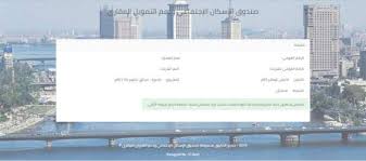 تقدمت لحجز وحدة الاسكان الاجتماعى فى الاعلان الثامن (اعلان النقابات المهنية) عام ٢٠١٦. ØªØ¹Ø±Ù Ø¹Ù„Ù‰ Ù†ØªÙŠØ¬Ø© Ø§Ù„Ø¥Ø¹Ù„Ø§Ù† Ø§Ù„Ø¹Ø§Ø´Ø± Ù„Ù„Ø¥Ø³ÙƒØ§Ù† Ø§Ù„Ø§Ø¬ØªÙ…Ø§Ø¹ÙŠ Ø¨Ø§Ù„Ø±Ù‚Ù… Ø§Ù„Ù‚ÙˆÙ…ÙŠ Ø£ÙŠ Ø®Ø¯Ù…Ø© Ø§Ù„ÙˆØ·Ù†