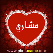 صور اسم مشاري خلفيات باسم مشاري 2013 Foto Names