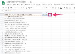 Split関数で文字列を分割 データを や で区切って個別のセルに格納できる Googleドライブ できるネット