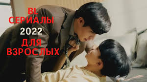 BL  ТОП 5 дорам и лакорнов 2022 для Взрослых ГЕЙ-ТЕМА  ОТ Ненависти ДО  Любви