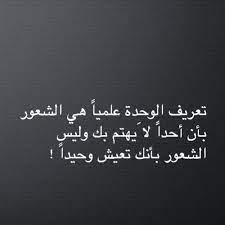 اجعل الفرح شكرا و الحزن صبرا و الصمت تفكرا. ÙƒÙ„Ù…Ø§Øª Ø­Ø²ÙŠÙ†Ø© Ø¬Ø¯Ø§ Ø¹Ù† Ø§Ù„ÙˆØ­Ø¯Ø© Aiqtabas Blog