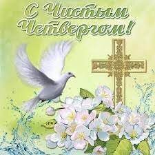 Однако четвергу (в этом году выпадает на 29 апреля), который в народе называют не только великий четверг считается днем всеобщего причастия. Chistyj Chetverg 2020 Tradicii Primety Obryady I Pozdravleniya