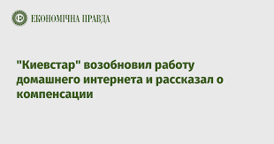 See more of kyivstar on facebook. Kievstar Vozobnovil Rabotu Domashnego Interneta I Rasskazal O Kompensacii Ekonomicheskaya Pravda
