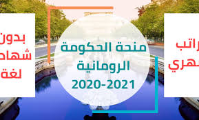 رومانيا منح ل85 مقعد دراسي بدون شهادة لغة Ischolar Initiative مبادرة منحة