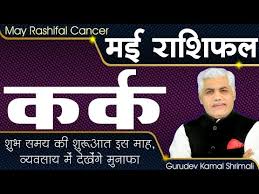 However, to reach these goals, the cancers need to learn how to harmonize their emotions and no longer doubt their skills. Kark à¤•à¤° à¤• Rashi May 2021 Rashifal Cancer May Prediction Kamal Shrimali Khel Grahon Ka Hindi Xanh