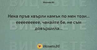 Нека пръв хвърли камък по мен този | Вицовете.БГ | Смешни вицове до спукване