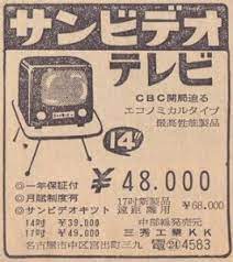 三秀工業ｋｋ サンビデオテレビ どこまでも空 昭和新聞広告部 昔の広告 レトロな広告 古い広告