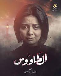 تحميل و مشاهدة مسلسل الطاووس الحلقة 1 الاولي كاملة بطولة جمال سليمان وسميحة أيوب بجودة عالية hd مشاهدة اون لاين و تنزيل. 1osxvmg6xsvprm
