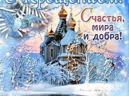 А в условиях пандемии соблюдать нужно не только правила праздника, но и нормы безопасности, чтобы не допустить. S Prazdnikom Kresheniya Gospodnya Druzyam Zhurnal Yarmarki Masterov Otkrytki Rozhdestvenskie Pozdravleniya Prazdnik