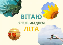 Вітаю з першим днем літа! Gunizfhedwe Dm