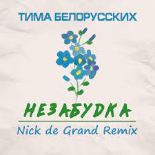 Em c d незабудка — твой любимый цветок. Tima Belorusskih Nezabudka Nick De Grand Remix By Nick De Grand