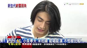Provided to thclips by sunset music productions co., ltd 周末· 宋柏緯周末℗ 2021 sunset music 擁有高顏值好演技及好歌喉的宋柏緯，這次接受style master網友發問的情境彈唱大挑戰! Tvbs æ±½ æ©Ÿè»Šå»£å'Š å°é®®è‚‰ 21æ­²å®‹æŸç·¯äººæ°£æ¼² Youtube