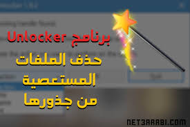 تحميل برنامج حذف الملفات المستعصية unlocker 9.0 عربي ماي ايجي أكتوبر 28, 2021 تحميل برنامج foxit reader من ماى ايجى أكتوبر 28, 2021 ØªØ­Ù…ÙŠÙ„ Ø¨Ø±Ù†Ø§Ù…Ø¬ Unlocker Ù„Ø­Ø°Ù Ø§Ù„Ù…Ù„ÙØ§Øª Ø§Ù„Ù…Ø³ØªØ¹ØµÙŠØ© Ù…Ù† Ø¬Ø°ÙˆØ±Ù‡Ø§ 2021