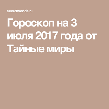 гороскоп для козерога на 2019 год от василисы володиной Goroskop Na 3 Iyulya 2017 Goda