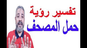 حمل القران باليد في المنام. ØªÙØ³ÙŠØ± Ø±Ø¤ÙŠØ© Ø­Ù…Ù„ Ø§Ù„Ù…ØµØ­Ù ÙÙŠ Ø§Ù„Ù…Ù†Ø§Ù… Ø§Ø³Ù…Ø§Ø¹ÙŠÙ„ Ø§Ù„Ø¬Ø¹Ø¨ÙŠØ±ÙŠ Youtube