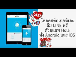 ว ธ โหลดสต กเกอร และธ ม line ฟร ของต างประเทศด วยแอพ hola
