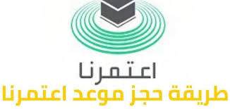 اعتمرنا تسجيل الدخول بات من أهم الخطوات والآليات التي تشغل تفكير كافة جموع أبناء الأمة الإسلامية الراغبين في أداء مناسك العمرة بعد تصريح حكومة المملكة العربية السعودية. Ø·Ø±ÙŠÙ‚Ø© Ø­Ø¬Ø² Ù…ÙˆØ¹Ø¯ Ø§Ø¹ØªÙ…Ø±Ù†Ø§ Ù…ÙˆÙ‚Ø¹ Ø§Ø¹ØªÙ…Ø±Ù†Ø§ Ø§Ù„Ø±Ø³Ù…ÙŠ Ø¹Ù€Ø±Ø¨ ÙˆÙŠÙ€Ù€Ù€Ø¨