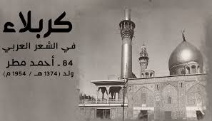 84 ــ أحمد مطر ولد 1374 هـ 1954 م العتبة الحسينية المقدسة
