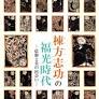 棟方志功 富山 from promotion.seigensha.com