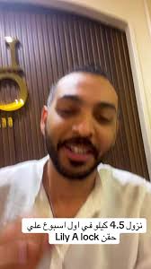 نزول 4.5 كيلو علي حقن Lily ALock وسد الشهيه تماما والقضاء علي حب الحلويات  #diet #ketodiet #healthydiet #healthy #nutrition #dietitian