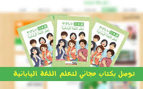 توصل بهذا الكتاب الرائع لتعلم اللغة اليابانية يصلك مجانا إلى عنانك توصلت به بعد 14 يوم فقط عن طلبه