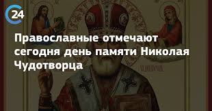 Ежегодно 22 мая православные верующие чтят память святого николая чудотворца. Pravoslavnye Otmechayut Segodnya Den Pamyati Nikolaya Chudotvorca Saratov 24