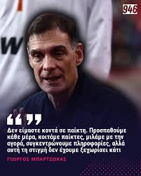 Στον ψηλό που ψάχνει ο Ολυμπιακός, για να καλύψει το κενό του Μόουζες Ράιτ,  αναφέρθηκε ο Γιώργος Μπαρτζώκας, , τονίζοντας πως ακόμη δεν είναι κοντά  κάποιος παίκτης #sporfm #olympiacos