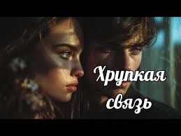 🎧 Аудиокнига "⚔️Хрупкая связь❤️" |Любовный роман