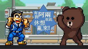 烏龍派出所兩津勘吉遇上批著line熊大皮的拳皇草薙京 無限格鬥版mugen kankichi ryotsu vs line brown kof kyo vault boy
