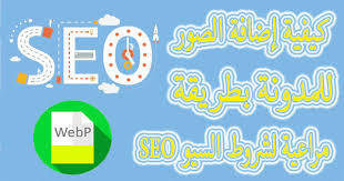 شرح استخدام الصور بصيغة Webp فى بلوجر لزيادة سرعة المدونة و مراعية لشروط السيو Seo Image Seo Blogger