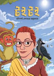 Toi Toi || Maniparna Sengupta Majumder