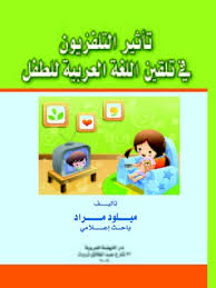 تأثير التلفزيون في تلقين اللغة العربية للطفل By ميلود مراد Overdrive Ebooks Audiobooks And Videos For Libraries And Schools