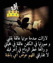 اللهم ارحم من مات من امهات المسلمين و اجبر قلب كل من فقد ام. ØµÙˆØ± Ø¹Ù† Ø§Ù„Ø§Ù… Ø§Ù„Ù…ØªÙˆÙÙŠÙ‡ Ø§Ø¬Ù…Ù„ Ù…Ø¬Ù…ÙˆØ¹Ø© ØµÙˆØ± Ù„Ù„Ø§Ù… Ø§Ù„Ù…ØªÙˆÙØ§Ù‡ Ù…Ø¤Ø«Ø±Ø© ÙˆÙˆØ±Ø¯Ø²