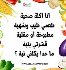 الغاز مسلية عن الفواكه والخضروات بالصور للاطفال بالعربي نتعلم in 2021 arabic books word search puzzle words