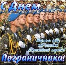 Запрещены дискуссии на политические и религиозные темы. Otkrytka Pozdravleniya S Dnem Pogranichnika V Proze Kartinki Otkrytki S Pozdravleniyami