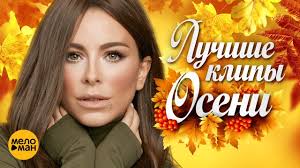 Luchshie Video Klipy Sezona Osen 2018 Russkie Novye Pesni I Hity Plejlist Etoj Oseni Youtube