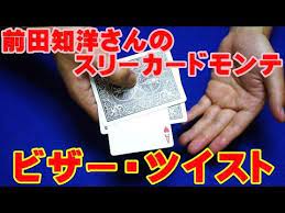 種明かし 前田知洋さんのスリーカードモンテ ビザー ツイスト magic trick revealed youtube 手品 簡単 手品 ツイスト