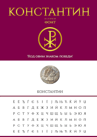 а б в г д е ё ж з Constantine Is A Free Roman Style Typeface Inspired Byemperor Constantine The Great License Declared As Free No Proper License Give S Izobrazheniyami Shrifty Besplatnye Shrifty