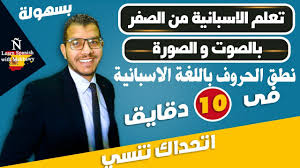 الحروف بالاسبانية و كيف تعرف نفسك Youtube