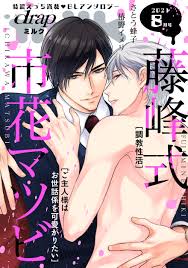 drap milk 2021年08月号 - 市花マツビ藤峰式 - BL(ボーイズラブ)マンガ・無料試し読みなら、電子書籍・コミックストア ブックライブ