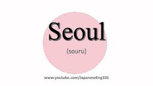 Break 'seoul' down into sounds: How To Pronounce Seoul Youtube