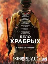 фильм дело храбрых смотреть онлайн бесплатно в хорошем качестве Delo Hrabryh Only The Brave Smotret Onlajn Besplatno V Horoshem Kachestve Hd