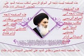 فتاوي ايه الله العظمى السيد علي السيستاني دام ضله Posts Facebook
